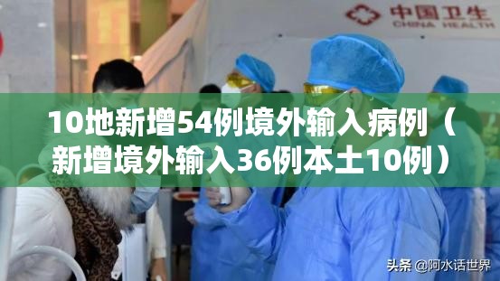 10地新增54例境外输入病例(新增境外输入36例本土10例) 10地新增54例境外输入病例(新增境外输入36例本土10例)