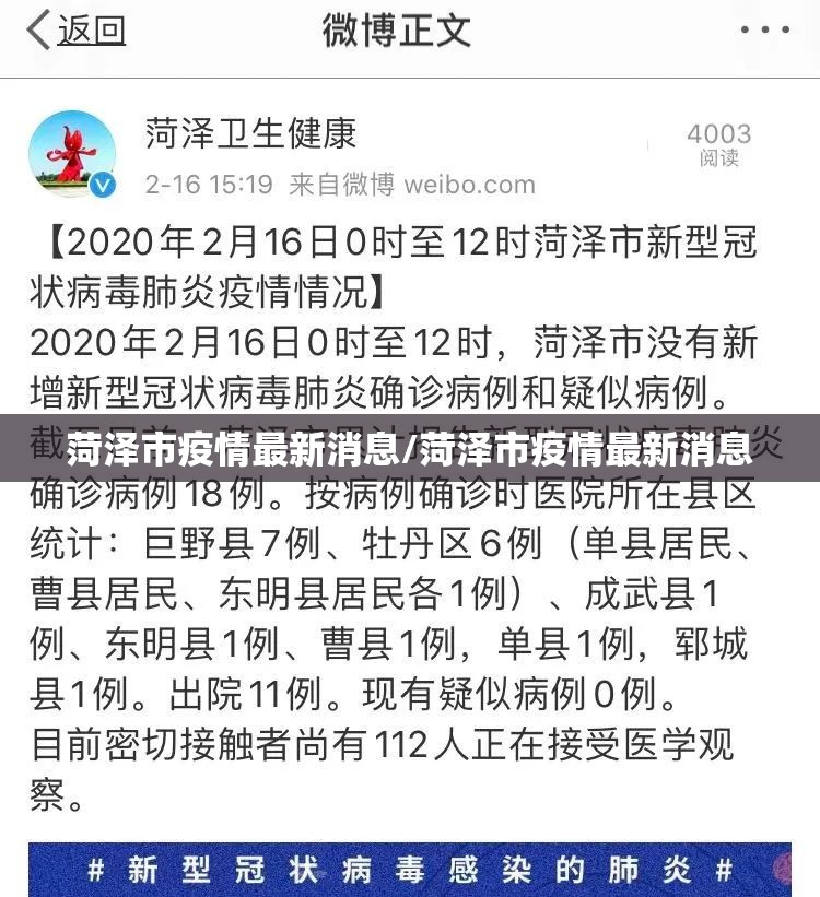 菏泽市疫情最新消息/菏泽市疫情最新消息 菏泽市疫情最新消息/菏泽市疫情最新消息
