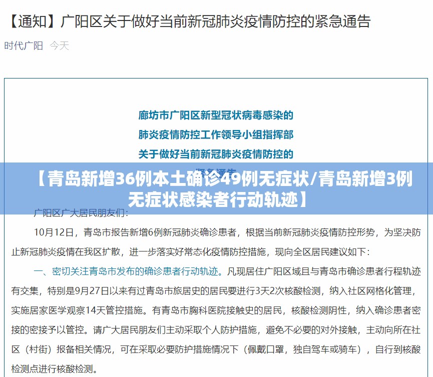 【青岛新增36例本土确诊49例无症状/青岛新增3例无症状感染者行动轨迹】 【青岛新增36例本土确诊49例无症状/青岛新增3例无症状感染者行动轨迹】