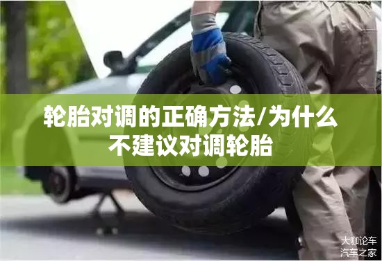 轮胎对调的正确方法/为什么不建议对调轮胎