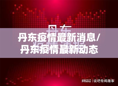 丹东疫情最新消息/丹东疫情最新动态