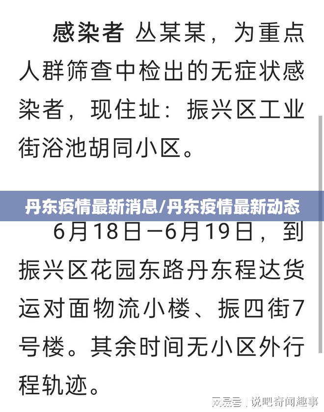 丹东疫情最新消息/丹东疫情最新动态