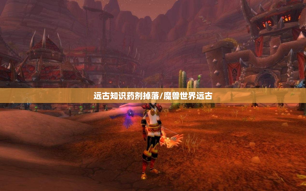远古知识药剂掉落/魔兽世界远古