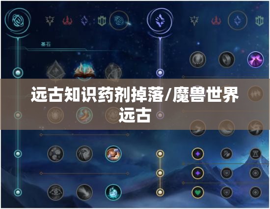 远古知识药剂掉落/魔兽世界远古