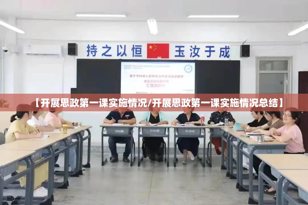 【开展思政第一课实施情况/开展思政第一课实施情况总结】 【开展思政第一课实施情况/开展思政第一课实施情况总结】