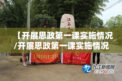 【开展思政第一课实施情况/开展思政第一课实施情况总结】 【开展思政第一课实施情况/开展思政第一课实施情况总结】