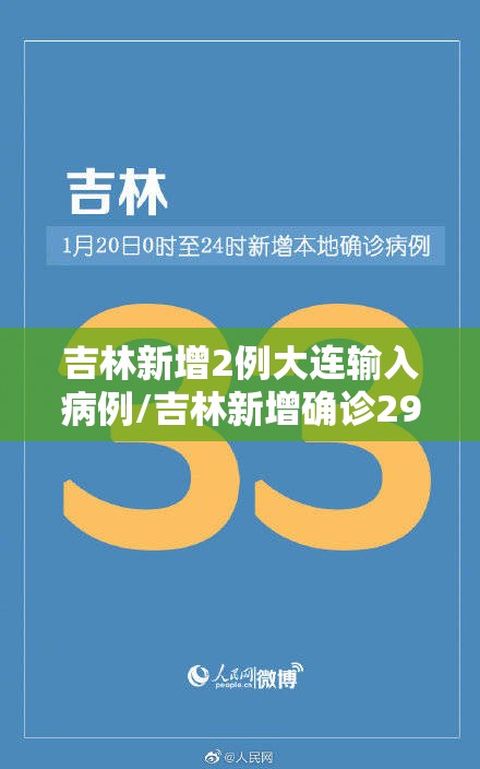 吉林新增2例大连输入病例/吉林新增确诊29例