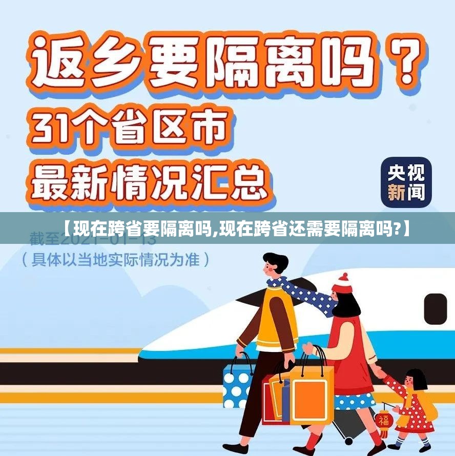 【现在跨省要隔离吗,现在跨省还需要隔离吗?】 【现在跨省要隔离吗,现在跨省还需要隔离吗?】