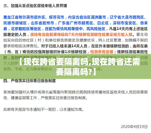 【现在跨省要隔离吗,现在跨省还需要隔离吗?】 【现在跨省要隔离吗,现在跨省还需要隔离吗?】