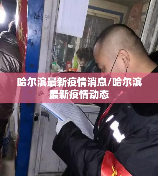 哈尔滨最新疫情消息/哈尔滨最新疫情动态 哈尔滨最新疫情消息/哈尔滨最新疫情动态
