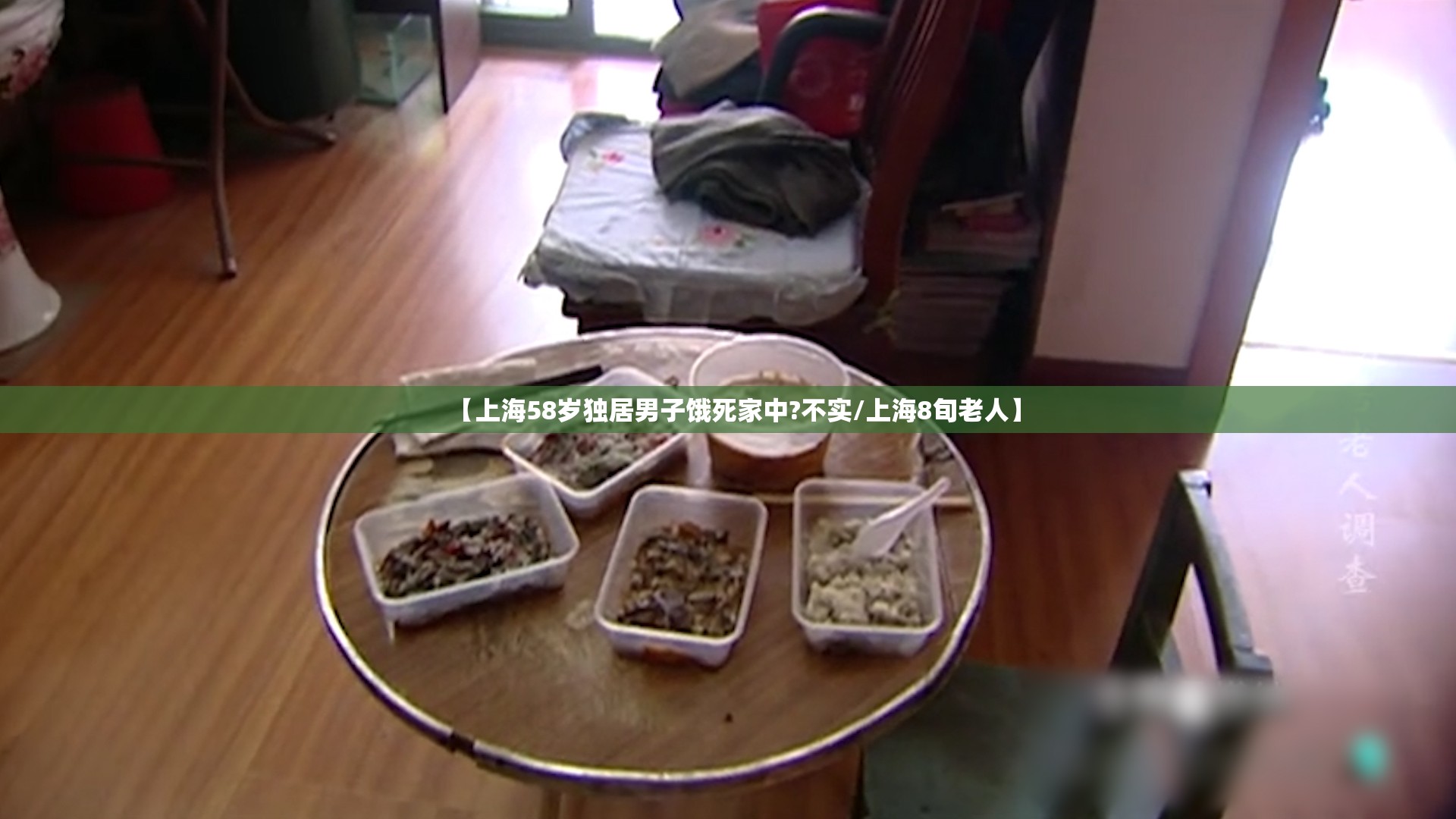 【上海58岁独居男子饿死家中?不实/上海8旬老人】 【上海58岁独居男子饿死家中?不实/上海8旬老人】