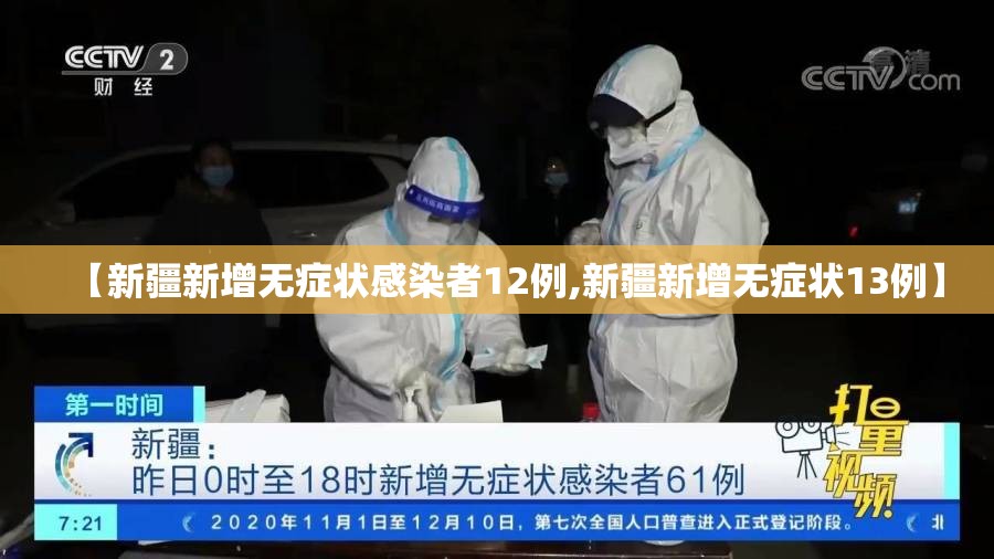 【新疆新增无症状感染者12例,新疆新增无症状13例】