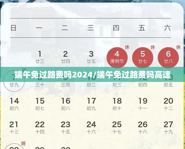端午免过路费吗2024/端午免过路费吗高速