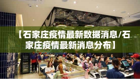 【石家庄疫情最新数据消息/石家庄疫情最新消息分布】