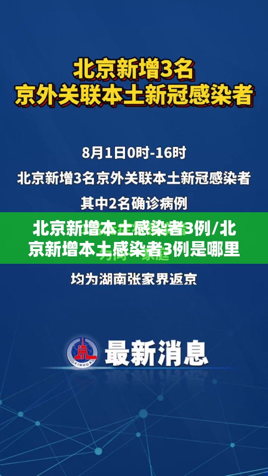 北京新增本土感染者3例/北京新增本土感染者3例是哪里的 北京新增本土感染者3例/北京新增本土感染者3例是哪里的