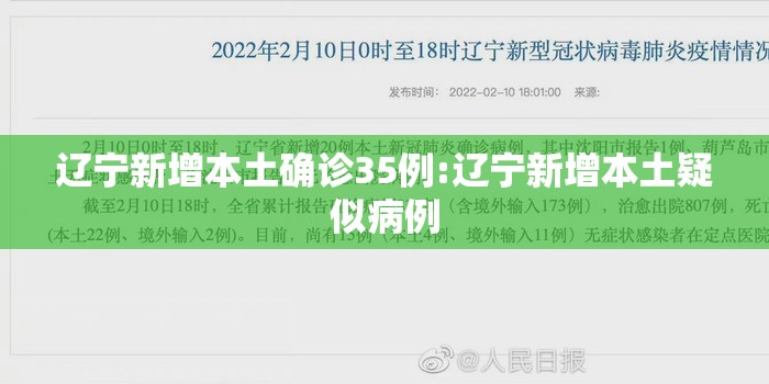 辽宁新增本土确诊35例:辽宁新增本土疑似病例 辽宁新增本土确诊35例:辽宁新增本土疑似病例