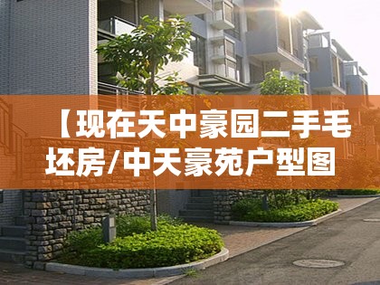 【现在天中豪园二手毛坯房/中天豪苑户型图】