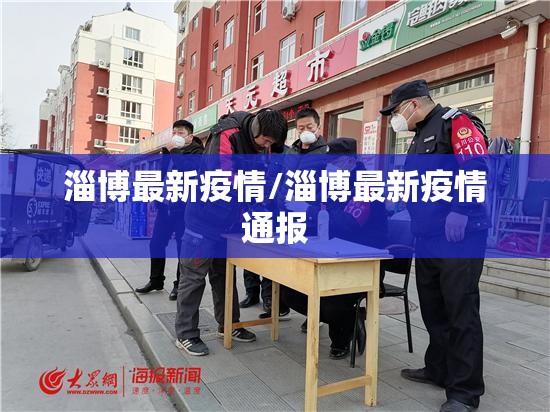 淄博最新疫情/淄博最新疫情通报