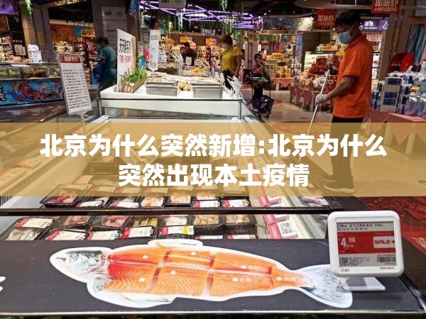 北京为什么突然新增:北京为什么突然出现本土疫情