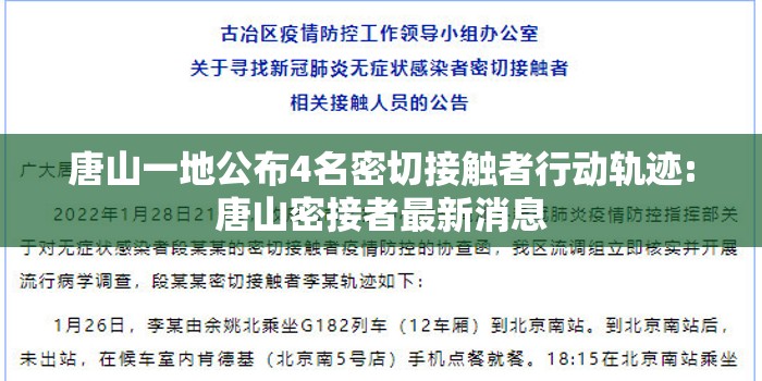 唐山一地公布4名密切接触者行动轨迹:唐山密接者最新消息