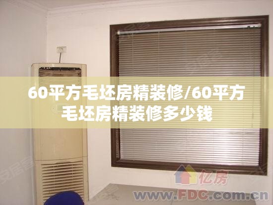 60平方毛坯房精装修/60平方毛坯房精装修多少钱