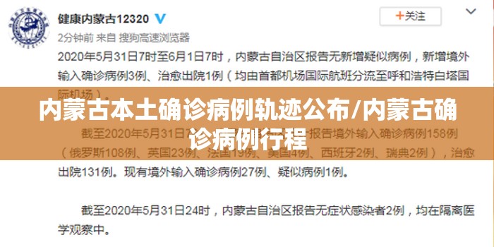 内蒙古本土确诊病例轨迹公布/内蒙古确诊病例行程
