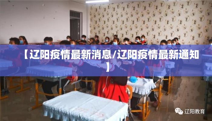 【辽阳疫情最新消息/辽阳疫情最新通知】 【辽阳疫情最新消息/辽阳疫情最新通知】
