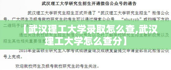 【武汉理工大学录取怎么查,武汉理工大学怎么查分】 【武汉理工大学录取怎么查,武汉理工大学怎么查分】