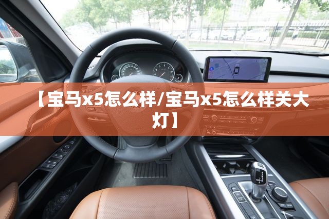 【宝马x5怎么样/宝马x5怎么样关大灯】