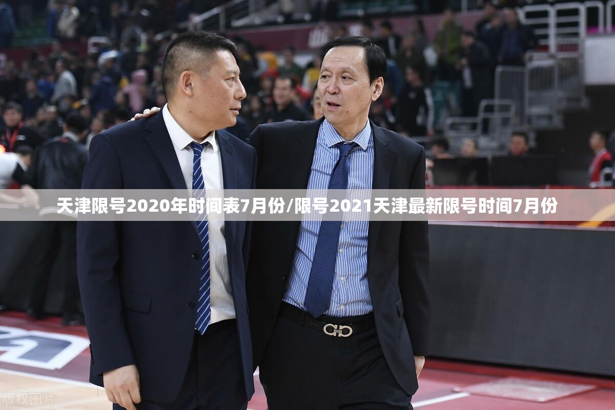 天津限号2020年时间表7月份/限号2021天津最新限号时间7月份