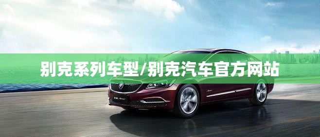 别克系列车型/别克汽车官方网站