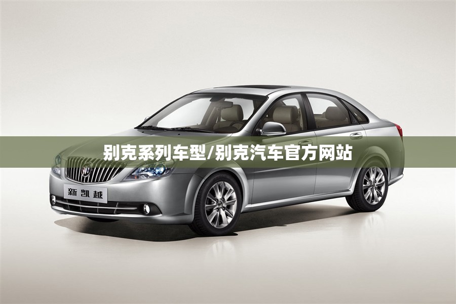 别克系列车型/别克汽车官方网站