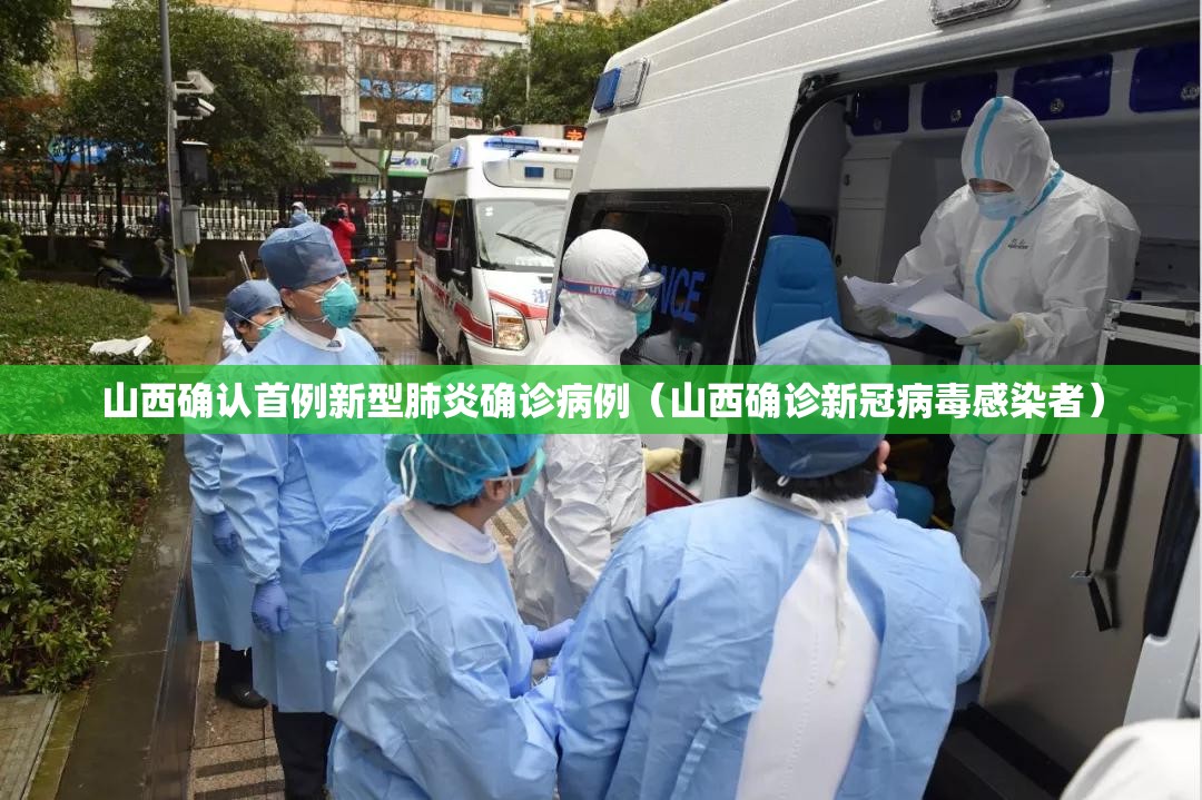 山西确认首例新型肺炎确诊病例（山西确诊新冠病毒感染者）