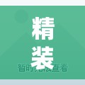 精装修一个月多少钱/精装修一个月多少钱合适 精装修一个月多少钱/精装修一个月多少钱合适