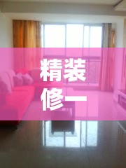 精装修一个月多少钱/精装修一个月多少钱合适 精装修一个月多少钱/精装修一个月多少钱合适
