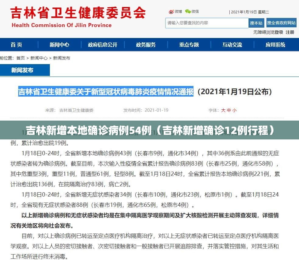 吉林新增本地确诊病例54例（吉林新增确诊12例行程）