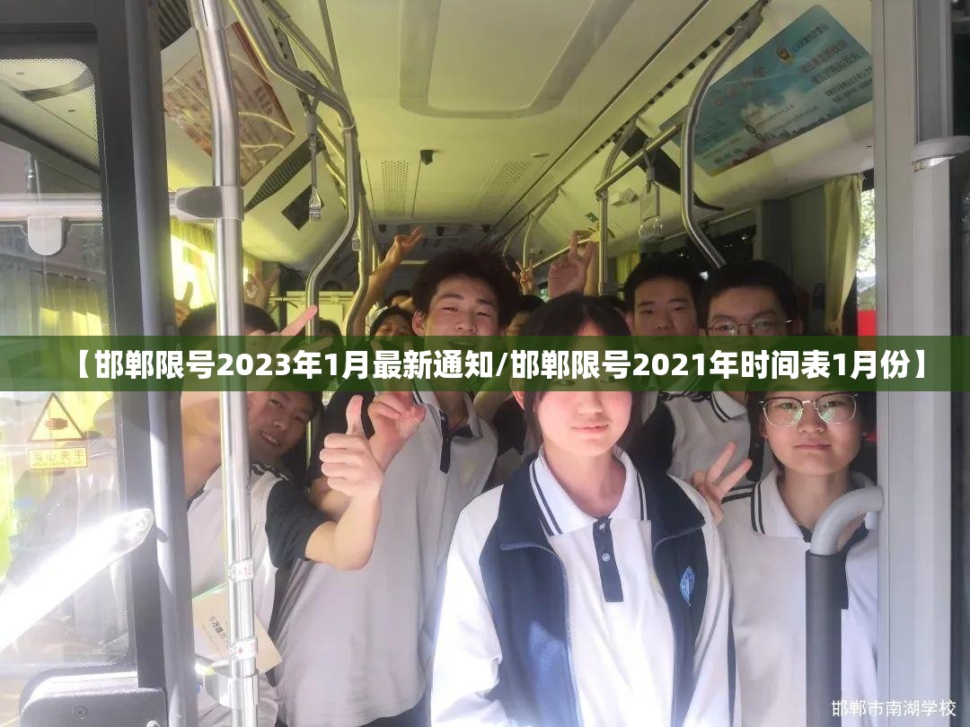 【邯郸限号2023年1月最新通知/邯郸限号2021年时间表1月份】 【邯郸限号2023年1月最新通知/邯郸限号2021年时间表1月份】