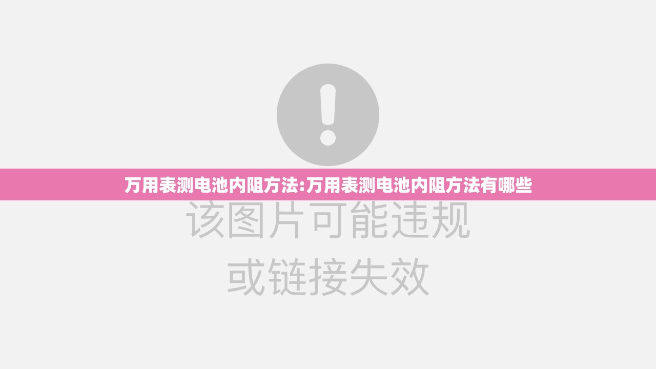 万用表测电池内阻方法:万用表测电池内阻方法有哪些