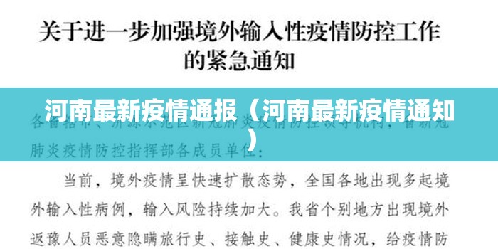 河南最新疫情通报（河南最新疫情通知）