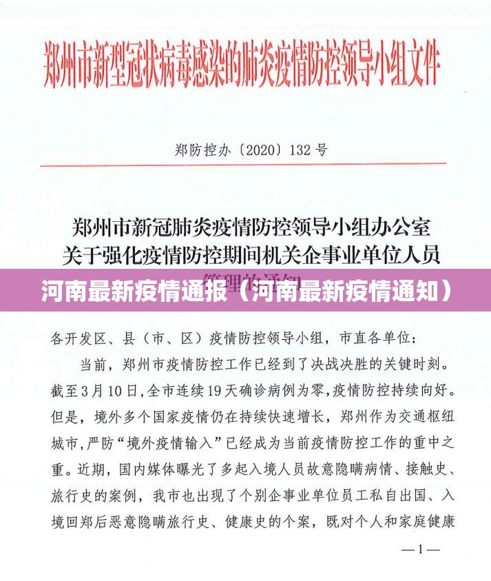 河南最新疫情通报（河南最新疫情通知）