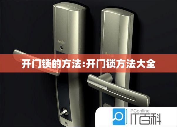 开门锁的方法:开门锁方法大全