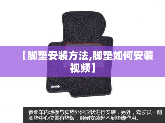 【脚垫安装方法,脚垫如何安装视频】