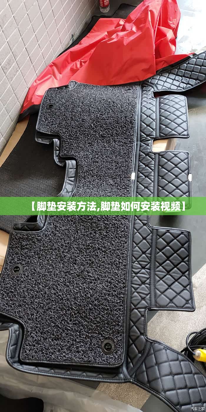 【脚垫安装方法,脚垫如何安装视频】