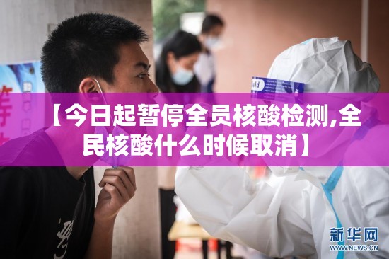 【今日起暂停全员核酸检测,全民核酸什么时候取消】