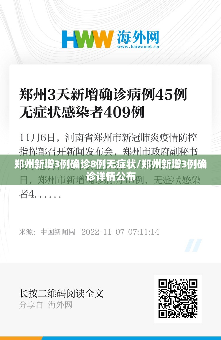 郑州新增3例确诊8例无症状/郑州新增3例确诊详情公布 郑州新增3例确诊8例无症状/郑州新增3例确诊详情公布