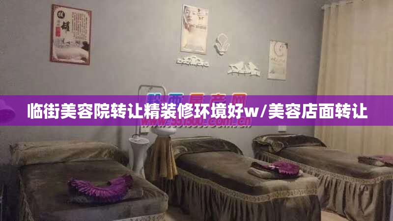 临街美容院转让精装修环境好w/美容店面转让