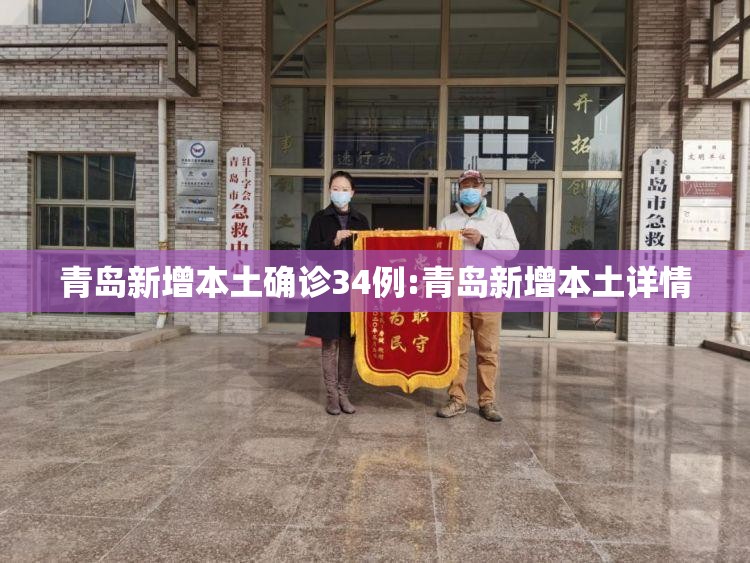 青岛新增本土确诊34例:青岛新增本土详情
