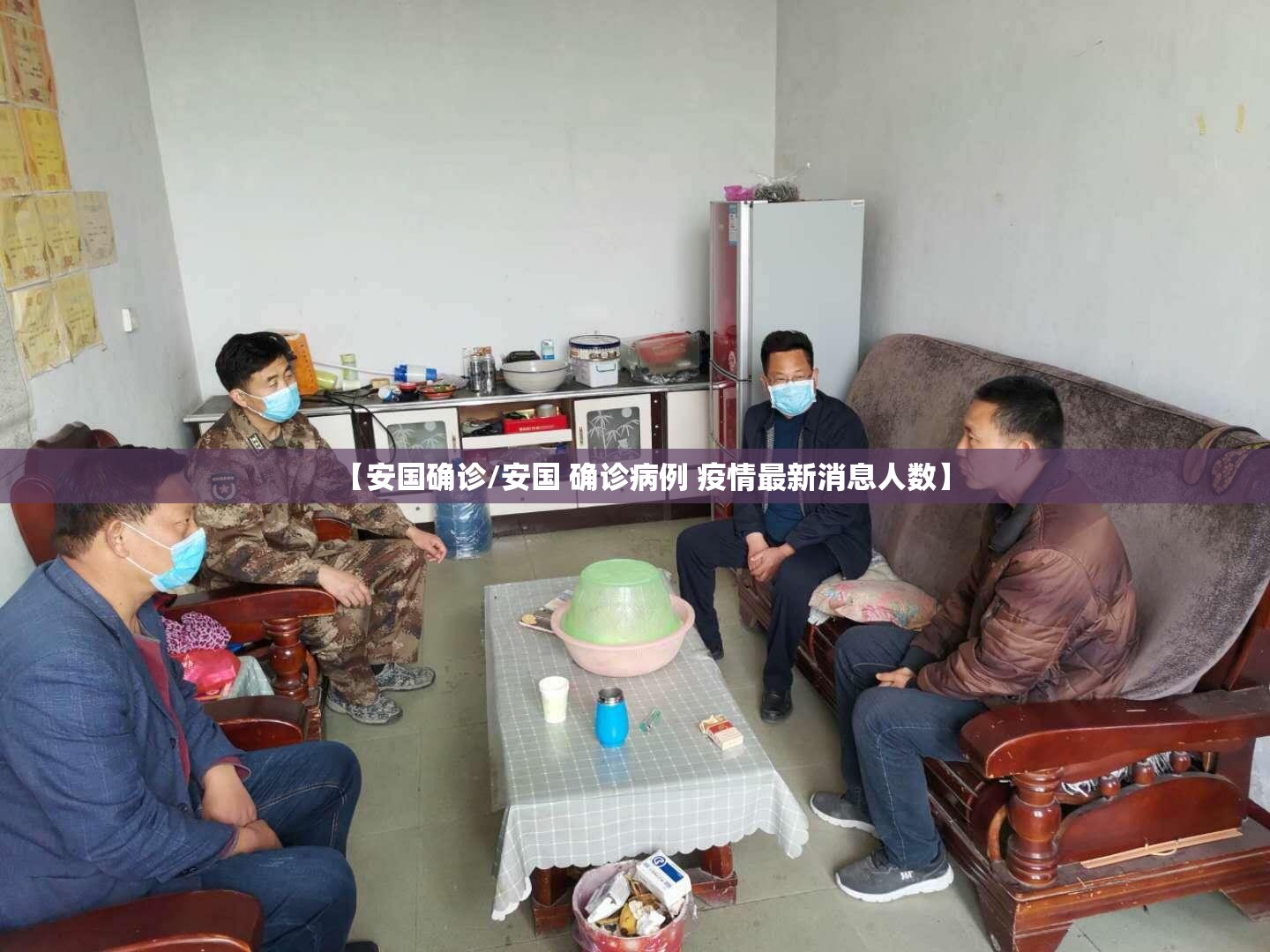 【安国确诊/安国 确诊病例 疫情最新消息人数】