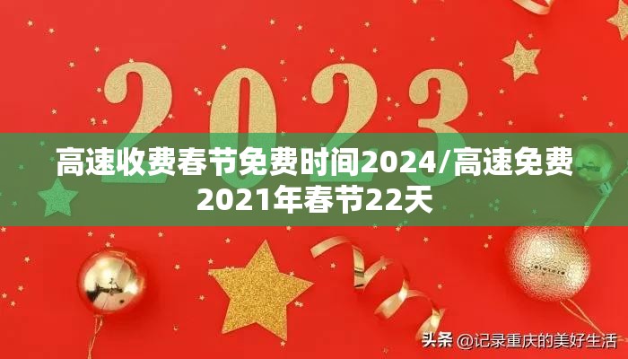 高速收费春节免费时间2024/高速免费2021年春节22天 高速收费春节免费时间2024/高速免费2021年春节22天