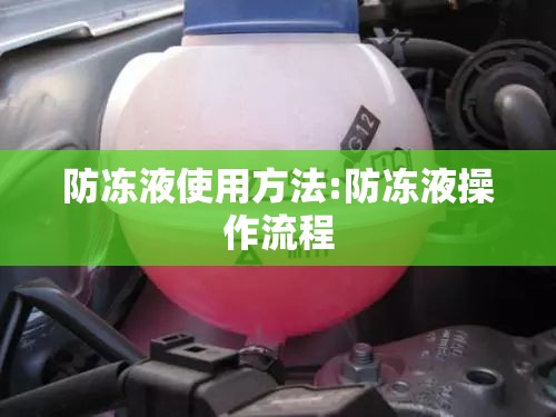 防冻液使用方法:防冻液操作流程
